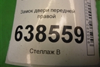Замок двери передней правой (8450007734) для VAZ Vesta/Веста с 2015г