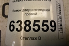 Замок двери передней правой (8450007734) для VAZ Vesta/Веста с 2015г