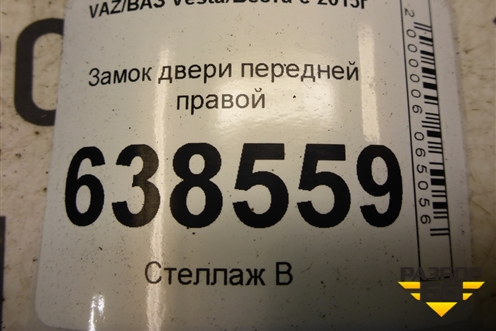 Замок двери передней правой (8450007734) для VAZ Vesta/Веста с 2015г