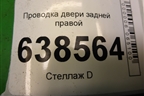 Проводка двери задней правой (мех. стеклоподьёмник) (8450008722) для VAZ Vesta/Веста с 2015г