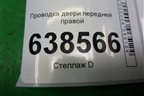 Проводка двери передней правой (8450007008) для VAZ Vesta/Веста с 2015г