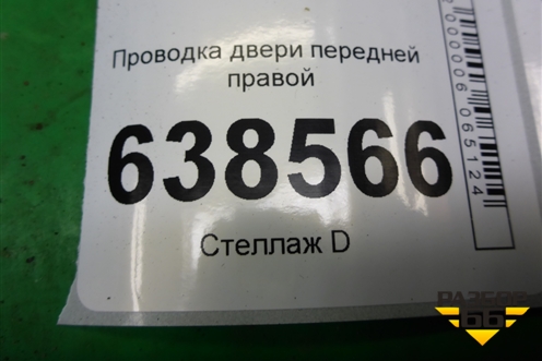 Проводка двери передней правой (8450007008) для VAZ Vesta/Веста с 2015г
