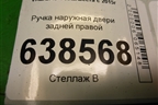 Ручка наружная двери задней правой для VAZ Vesta/Веста с 2015г
