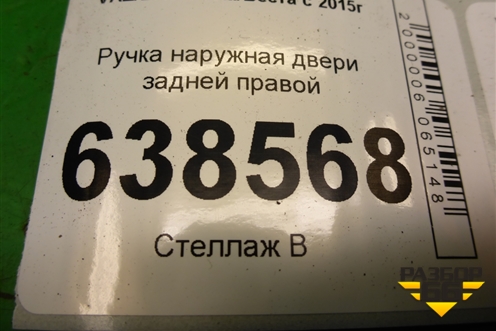 Ручка наружная двери задней правой для VAZ Vesta/Веста с 2015г