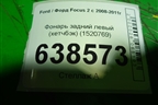 Фонарь задний левый (хетчбэк) (1520769) для Ford Focus 2 с 2008-2011г
