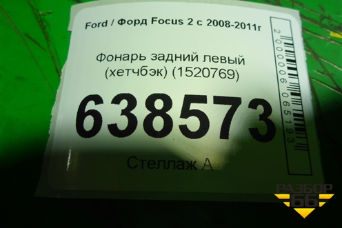 Фонарь задний левый (хетчбэк) (1520769) для Ford Focus 2 с 2008-2011г