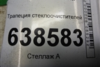Трапеция стеклоочистителей (8450007313) для VAZ Vesta/Веста с 2015г