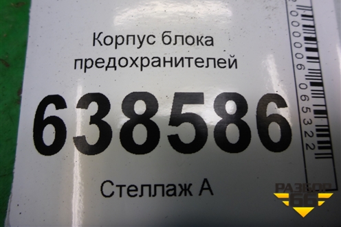 Корпус блока предохранителей (243803298R) для VAZ Vesta/Веста с 2015г