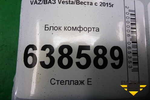Блок комфорта (284B11723R) для VAZ Vesta/Веста с 2015г