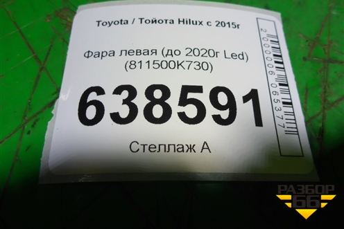 Фара левая (до 2020г Led) (811500K730) для Toyota Hilux с 2015г