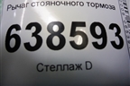 Рычаг стояночного тормоза для VAZ Vesta/Веста с 2015г