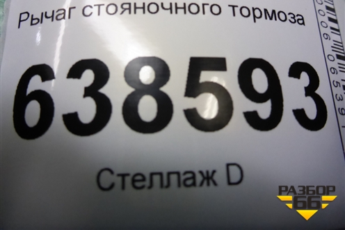 Рычаг стояночного тормоза для VAZ Vesta/Веста с 2015г