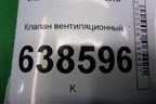 Клапан вентиляционный (7700838358) для VAZ Vesta/Веста с 2015г