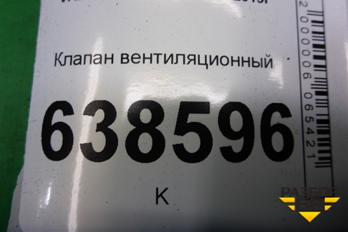 Клапан вентиляционный (7700838358) для VAZ Vesta/Веста с 2015г
