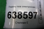Педаль газа электронная (8450030628) для VAZ Vesta/Веста с 2015г