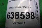 Воздуховод отопителя (8450007999) для VAZ Vesta/Веста с 2015г
