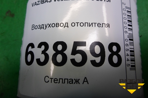 Воздуховод отопителя (8450007999) для VAZ Vesta/Веста с 2015г