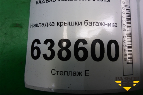 Накладка крышки багажника (8450008087) для VAZ Vesta/Веста с 2015г