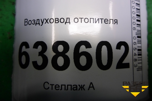 Воздуховод отопителя (8450008000) для VAZ Vesta/Веста с 2015г