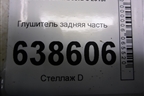Глушитель задняя часть (1.6л 21129) для VAZ Vesta/Веста с 2015г