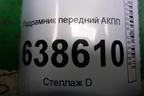 Подрамник передний АКПП (367973422) для Chevrolet Cruze c 2009-2015г
