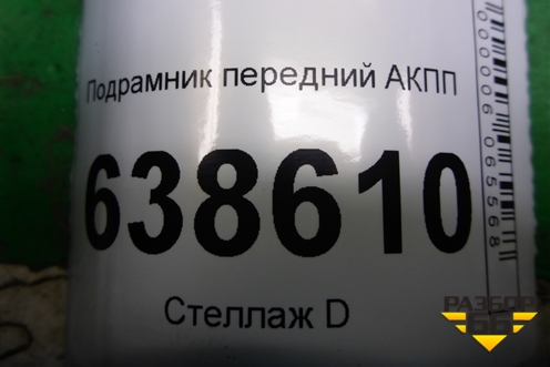 Подрамник передний АКПП (367973422) для Chevrolet Cruze c 2009-2015г