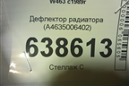 Дефлектор радиатора (A4635006402) для Mercedes Benz G-Klass W463 с1989г