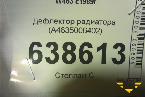 Дефлектор радиатора (A4635006402) для Mercedes Benz G-Klass W463 с1989г