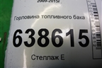 Горловина топливного бака для Chevrolet Cruze c 2009-2015г