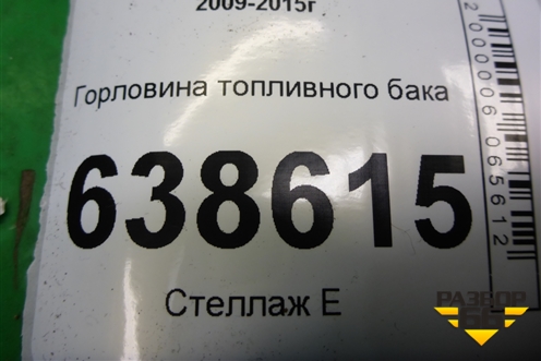 Горловина топливного бака для Chevrolet Cruze c 2009-2015г