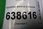 Адсорбер фильтр угольный (13348456) для Chevrolet Cruze c 2009-2015г