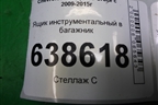 Ящик инструментальный в багажник (13373497) для Chevrolet Cruze c 2009-2015г
