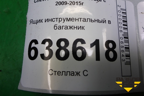 Ящик инструментальный в багажник (13373497) для Chevrolet Cruze c 2009-2015г