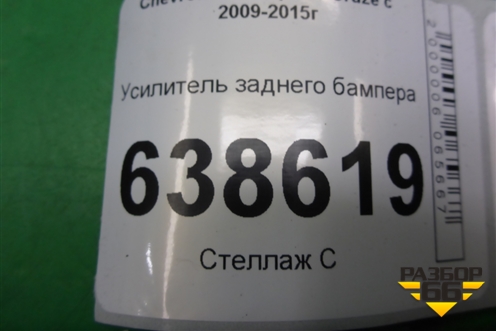 Усилитель заднего бампера для Chevrolet Cruze c 2009-2015г