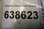 Обшивка багажника правая (хетчбэк) (95470924) для Chevrolet Cruze c 2009-2015г