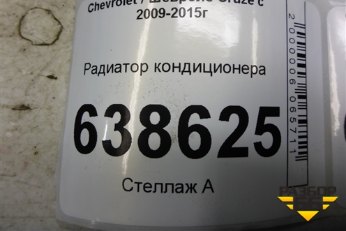 Радиатор кондиционера (13377763) для Chevrolet Cruze c 2009-2015г