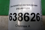 Вентилятор охлаждения радиатора (16457021) для Chevrolet Cruze c 2009-2015г
