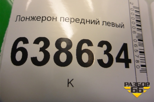 Лонжерон передний левый для Chevrolet Cruze c 2009-2015г