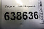 Порог со стойкой правый для Chevrolet Cruze c 2009-2015г