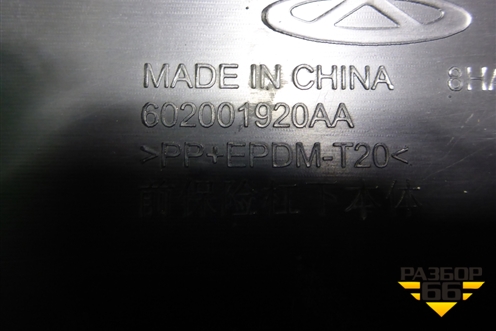 Бампер передний нижняя часть (602001920AA) для Chery Tiggo 7 Pro Max с 2022г