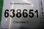 Колонка рулевая (13301737) для Chevrolet Cruze c 2009-2015г