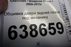 Обшивка двери задней левой под механику (хетчбэк) (96950771) для Chevrolet Cruze c 2009-2015г