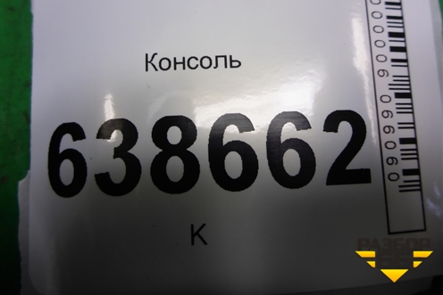 Консоль (96984013) для Chevrolet Cruze c 2009-2015г