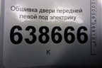 Обшивка двери передней левой под электрику (96957313) для Chevrolet Cruze c 2009-2015г