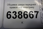 Обшивка двери передней правой под электрику (96957316) для Chevrolet Cruze c 2009-2015г