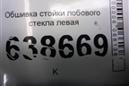 Обшивка стойки лобового стекла левая (96983601) для Chevrolet Cruze c 2009-2015г
