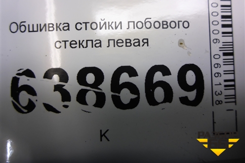 Обшивка стойки лобового стекла левая (96983601) для Chevrolet Cruze c 2009-2015г