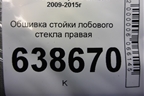 Обшивка стойки лобового стекла правая (96983603) для Chevrolet Cruze c 2009-2015г