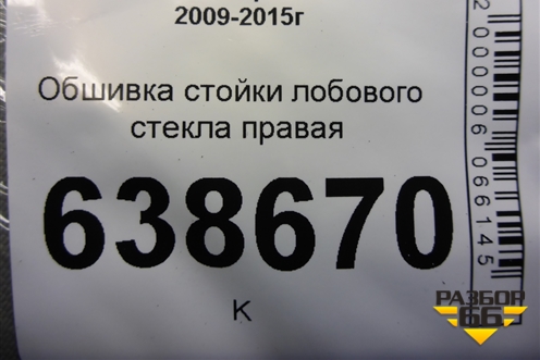 Обшивка стойки лобового стекла правая (96983603) для Chevrolet Cruze c 2009-2015г