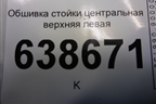 Обшивка стойки центральная верхняя левая (96983711) для Chevrolet Cruze c 2009-2015г